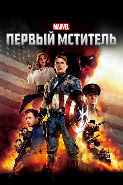 Постер «Первый мститель» (2011)