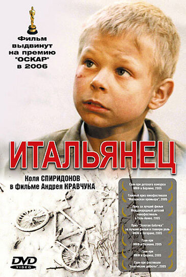Постер «Итальянец» (2005)