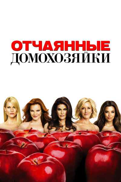 Постер «Отчаянные домохозяйки» (2004)