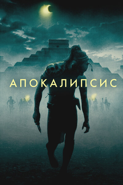 Постер «Апокалипсис» (2006)
