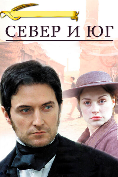 Постер «Север и Юг» (2004)