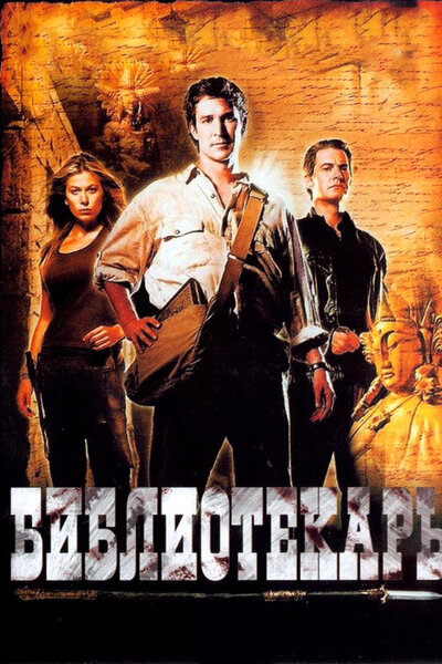 Постер «Библиотекарь: В поисках копья судьбы» (2004)