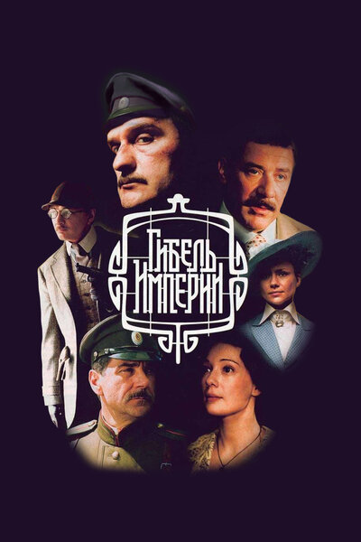 Постер «Гибель Империи» (2005)