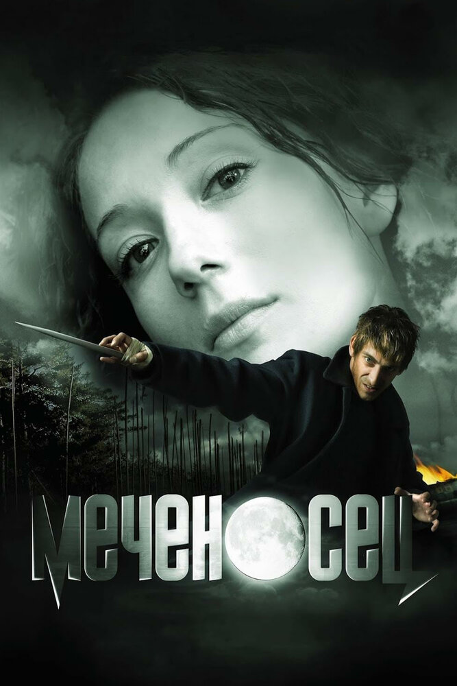 Постер: Меченосец (2006)