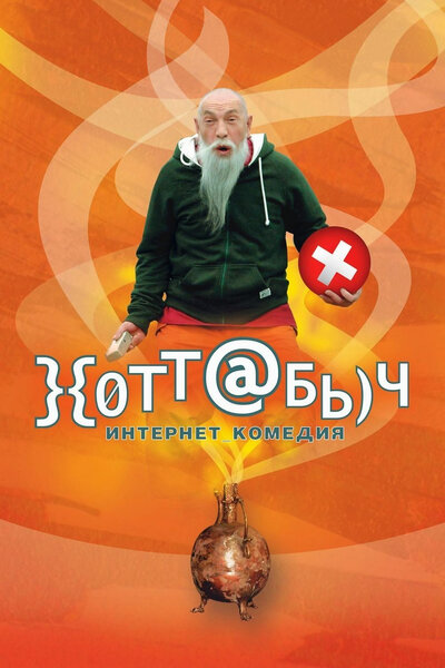 Постер «}{отт@бь)ч» (2006)
