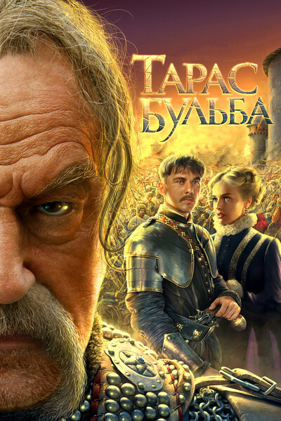 Постер «Тарас Бульба» (2009)
