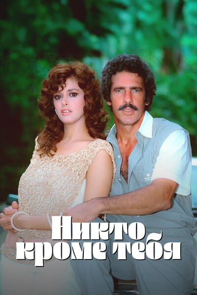 Постер «Никто кроме тебя» (1985)