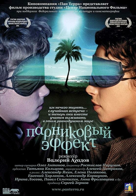 Постер: Парниковый эффект (2005)