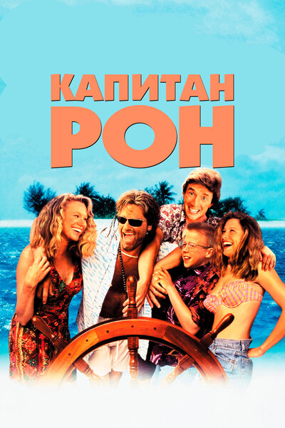 Постер «Капитан Рон» (1992)
