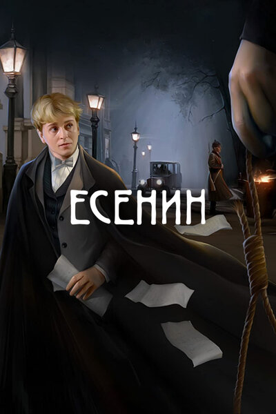 Постер «Есенин» (2005)
