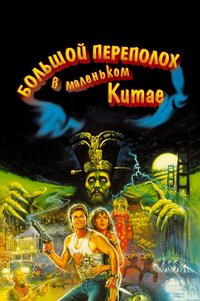 Постер «Большой переполох в маленьком Китае» (1986)