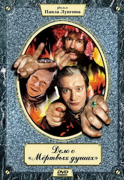Постер «Дело о «Мертвых душах»» (2005)