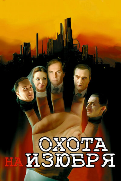 Постер «Охота на изюбря» (2005)