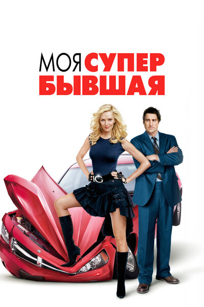 Постер «Моя супер-бывшая» (2006)