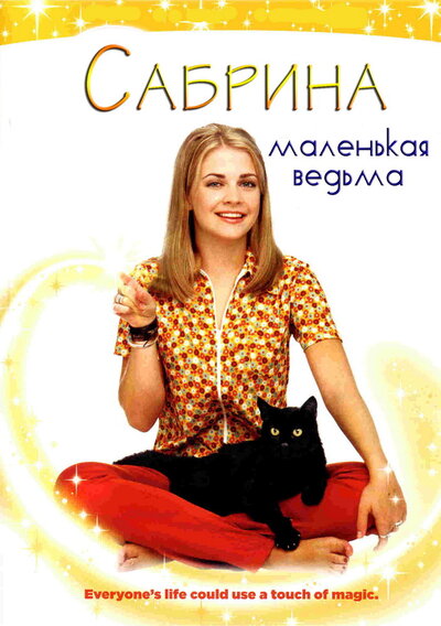 Постер «Сабрина – маленькая ведьма» (1996)