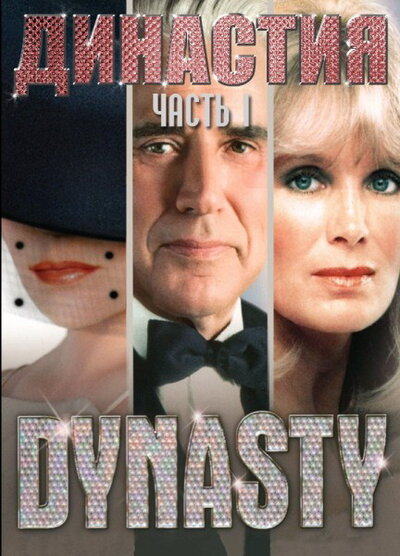 Постер «Династия» (1981)