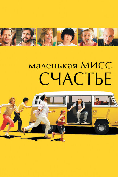 Постер «Маленькая мисс Счастье» (2006)