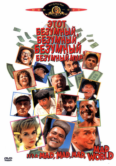 Постер «Это безумный, безумный, безумный, безумный мир» (1963)
