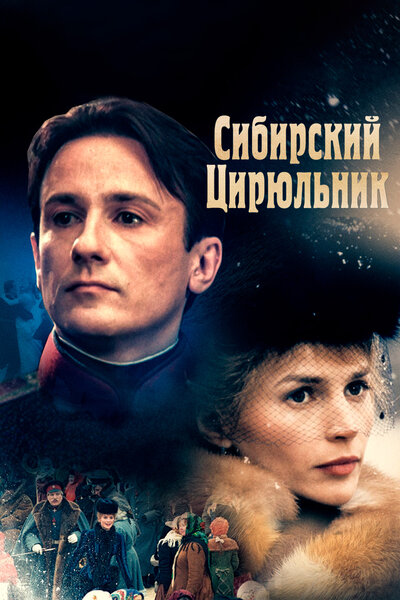 Постер «Сибирский цирюльник» (1998)