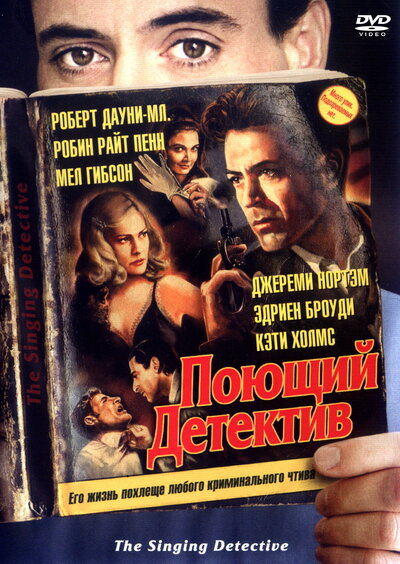 Постер «Поющий детектив» (2003)