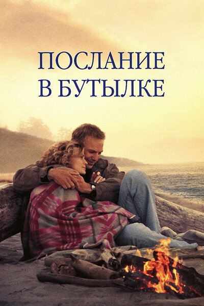 Постер «Послание в бутылке» (1999)