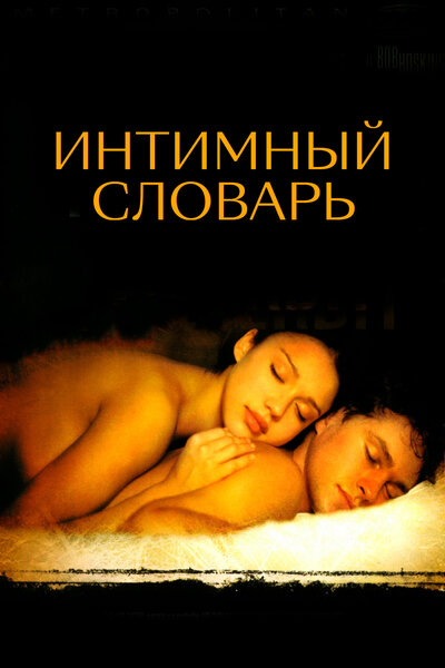Постер «Интимный словарь» (2001)