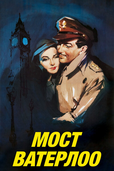 Постер «Мост Ватерлоо» (1940)