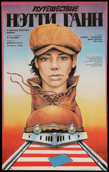 Постер «Путешествие Нэтти Ганн» (1985)