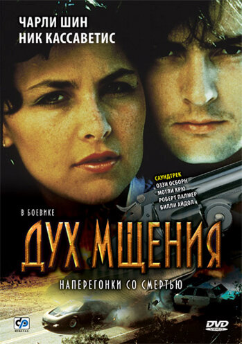 Постер «Дух мщения» (1986)