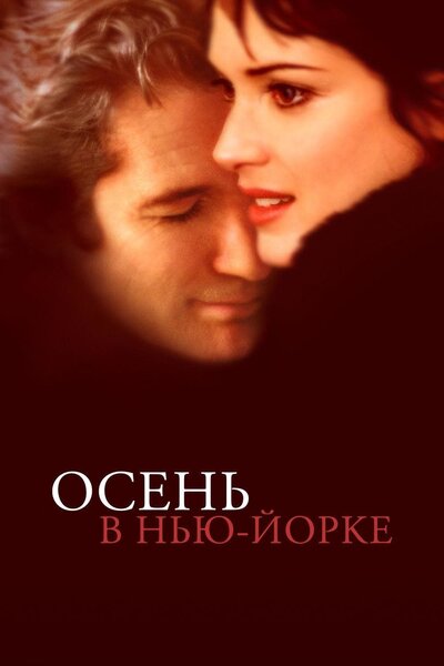 Постер «Осень в Нью-Йорке» (2000)