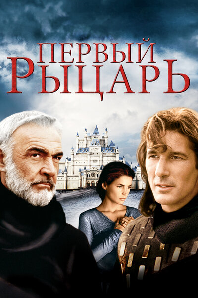 Постер «Первый рыцарь» (1995)