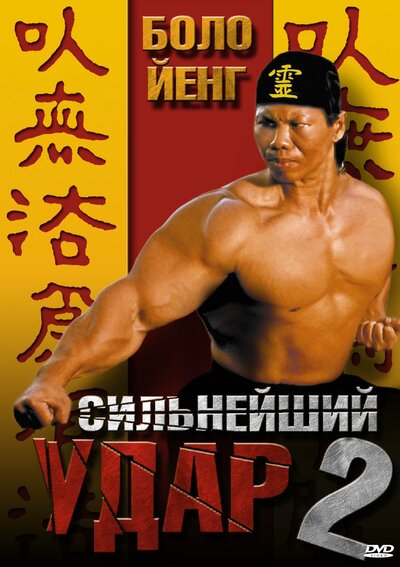 Постер «Сильнейший удар 2» (1996)