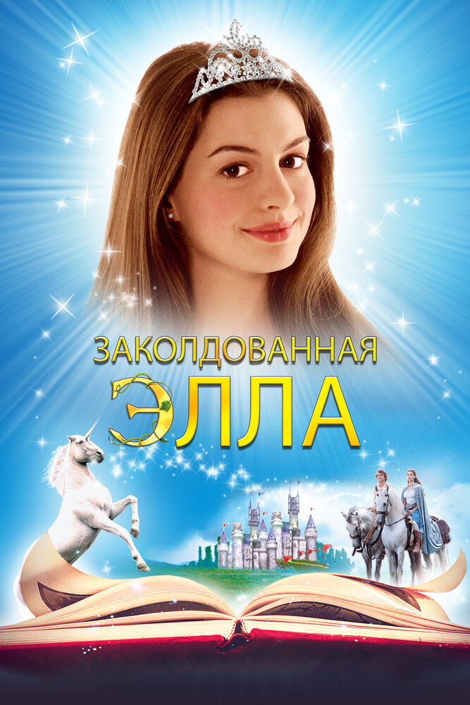 Постер: Заколдованная Элла (2004)