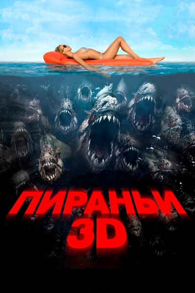 Постер «Пираньи 3D» (2010)