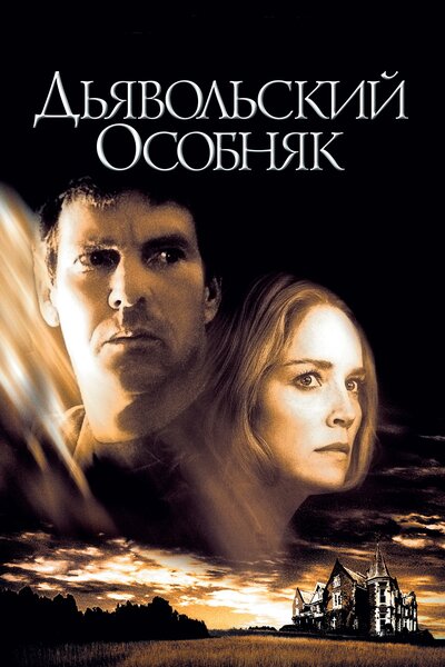Постер «Дьявольский особняк» (2003)
