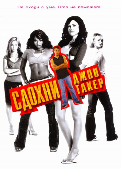 Постер «Сдохни, Джон Такер!» (2006)