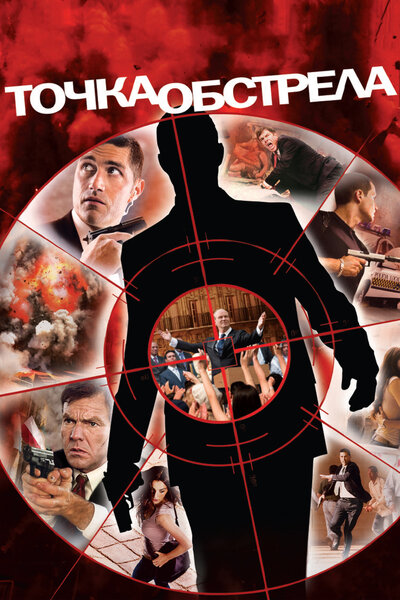 Постер «Точка обстрела» (2008)