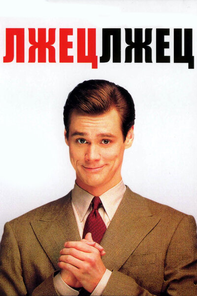 Постер «Лжец, лжец» (1997)