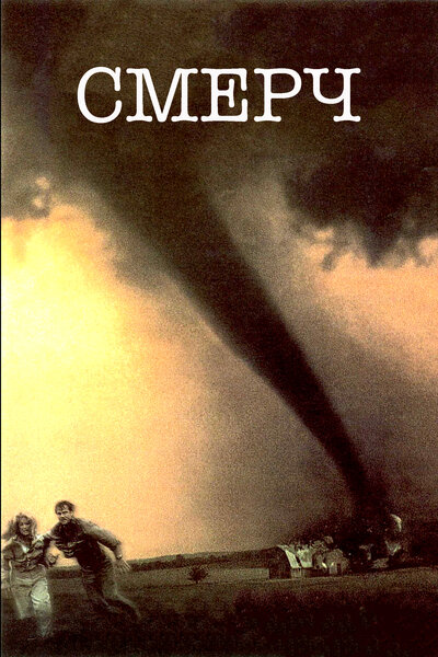 Постер «Смерч» (1996)
