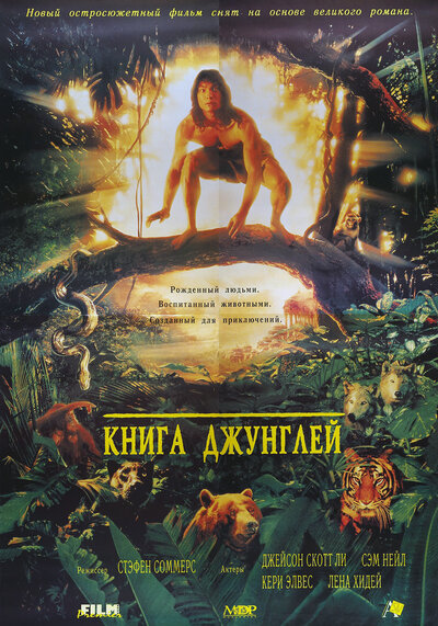 Постер «Книга джунглей» (1994)