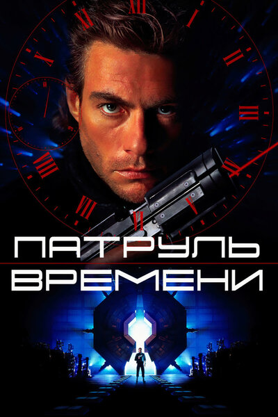 Постер «Патруль времени» (1994)