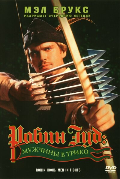Постер «Робин Гуд: Мужчины в трико» (1993)