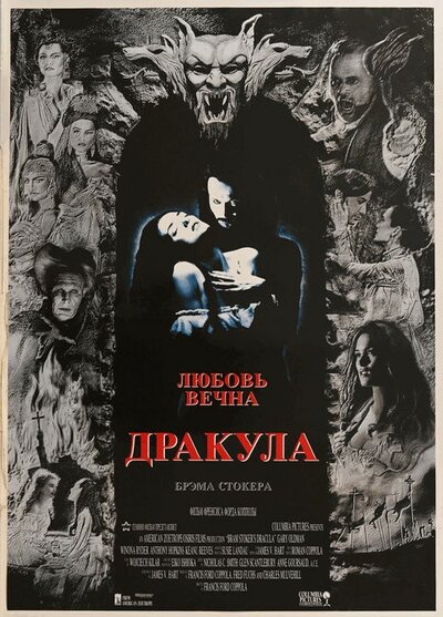 Постер «Дракула» (1992)