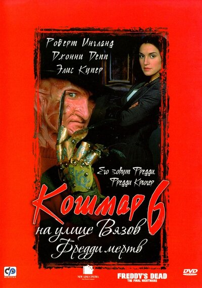 Постер «Кошмар на улице Вязов 6: Фредди мертв» (1991)