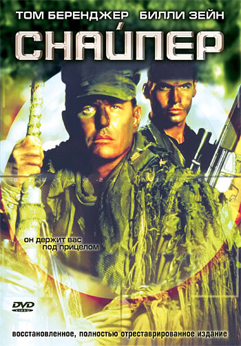 Постер «Снайпер» (1992)