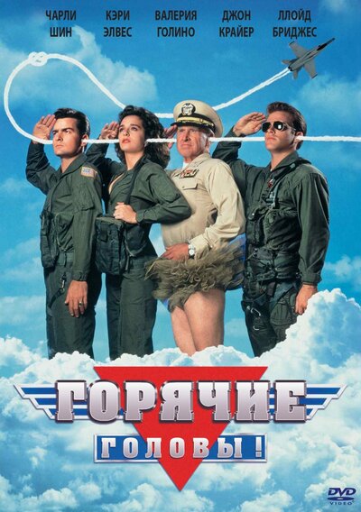 Постер «Горячие головы» (1991)