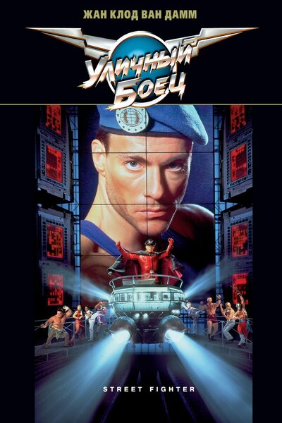 Постер «Уличный боец» (1994)