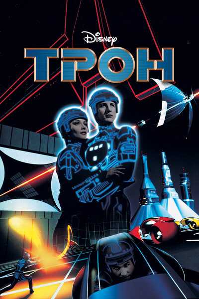 Постер «Трон» (1982)