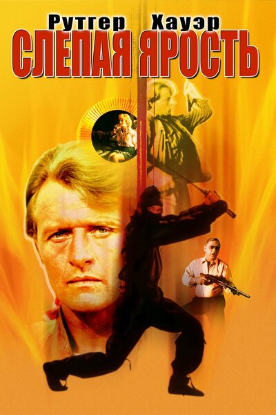 Постер «Слепая ярость» (1989)