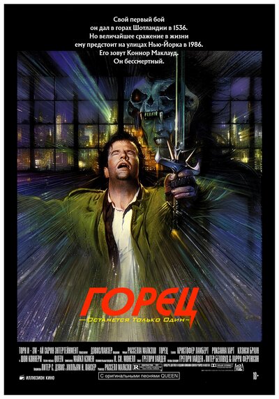 Постер «Горец» (1986)